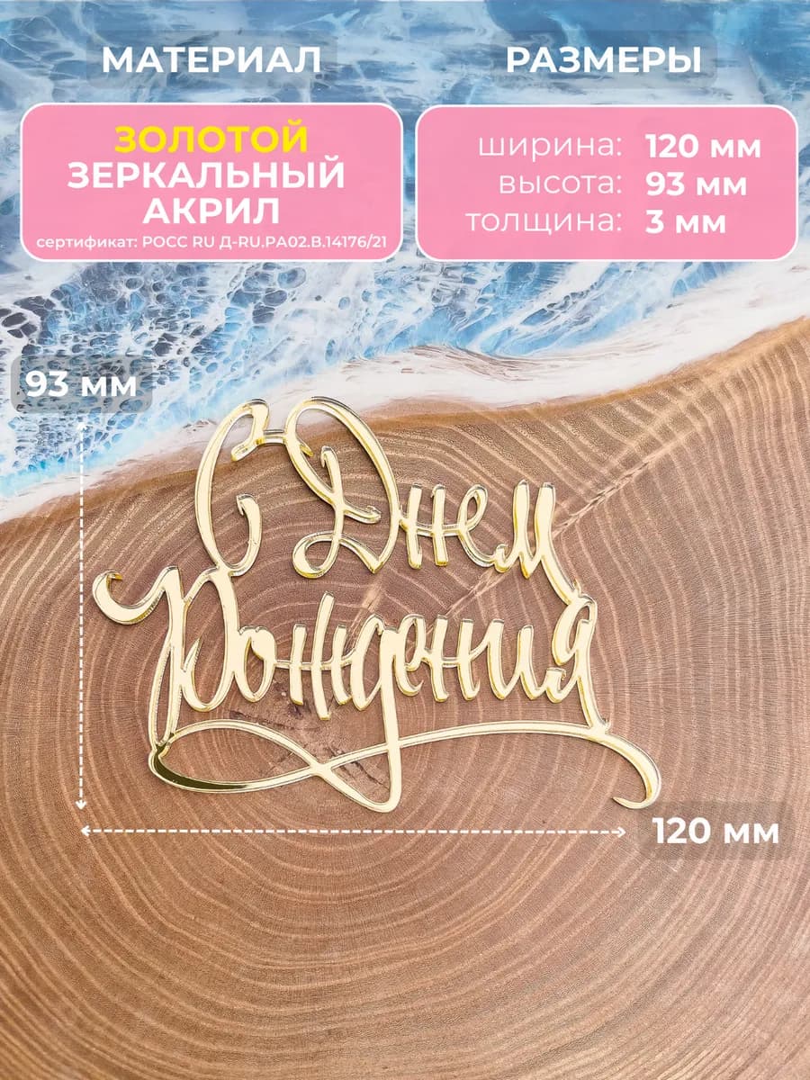 Топпер на торт С Днем Рождения