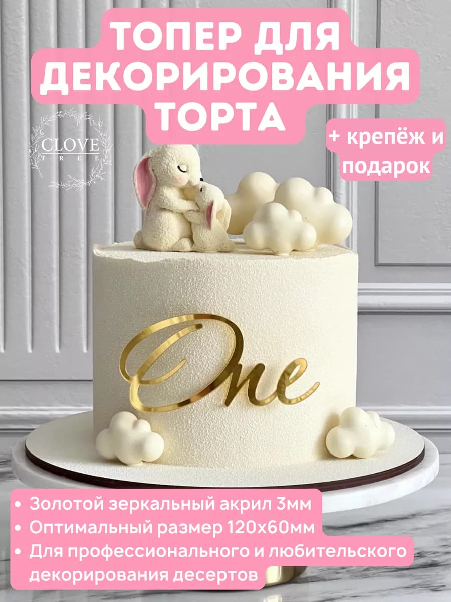 Топпер на торт one