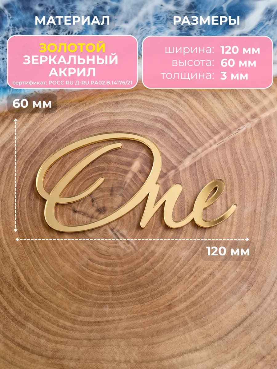 Топпер на торт one