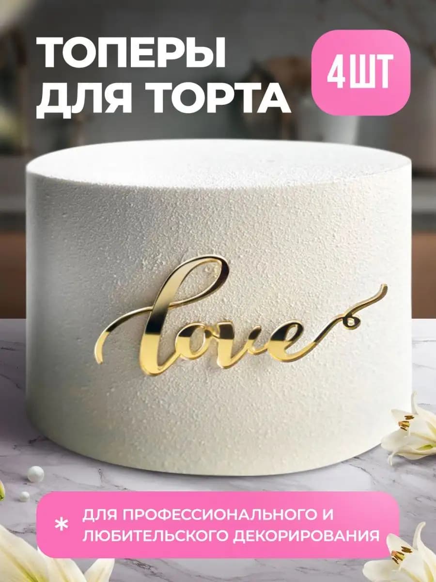 Топпер на торт love
