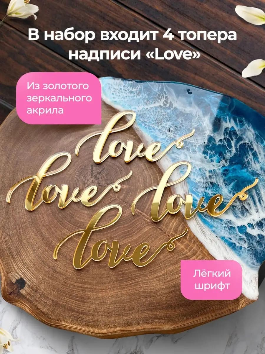 Топпер на торт love