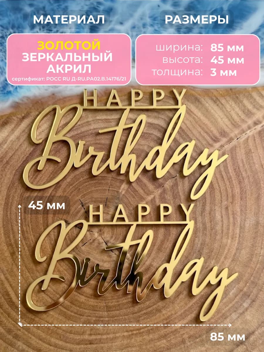 Топпер на торт Happy Birthday