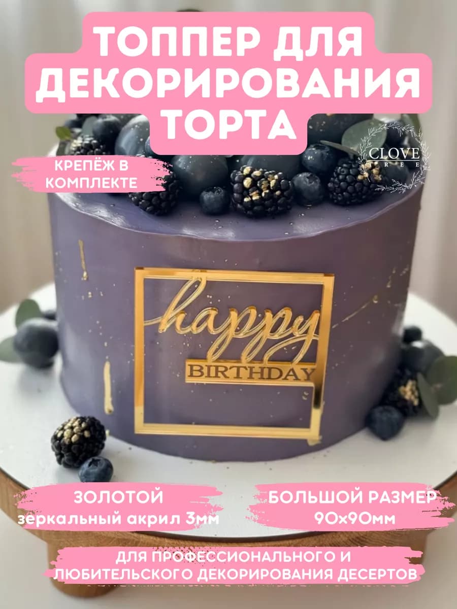 Топпер на торт Happy Birthday