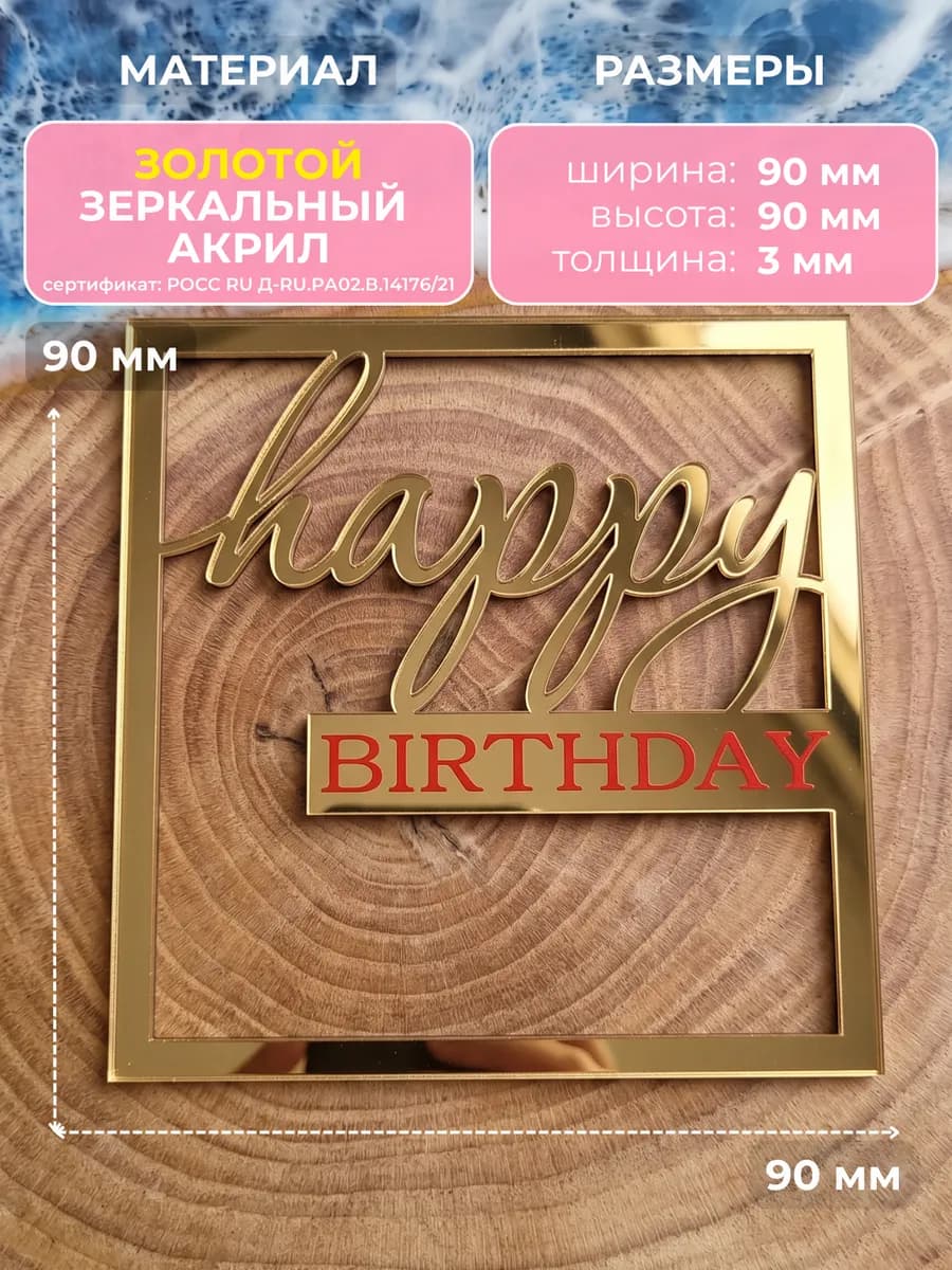 Топпер на торт Happy Birthday