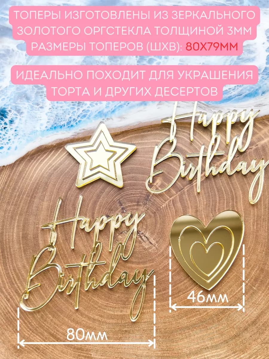 Топпер с днем рождения