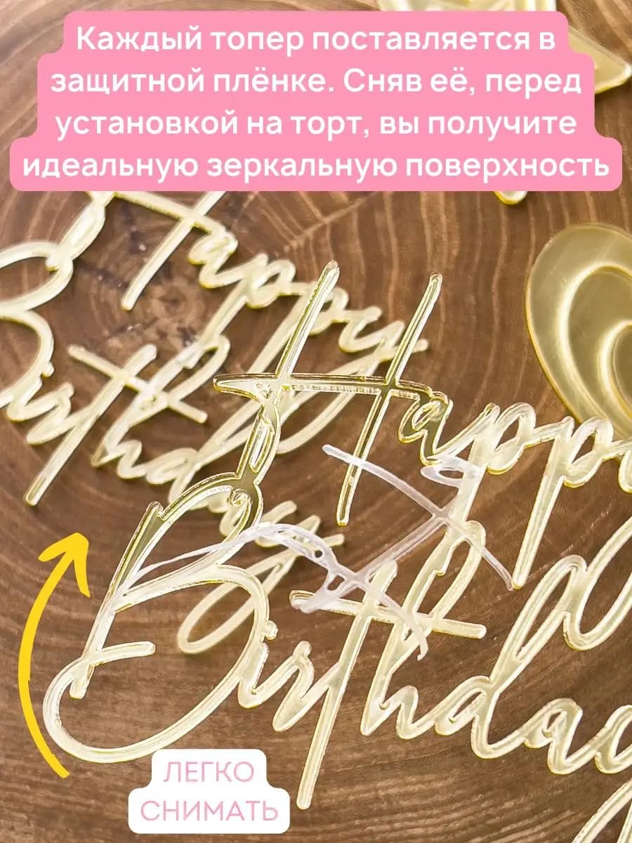 Топпер с днем рождения