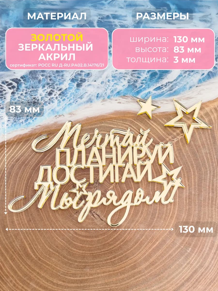 Топпер для торта Мечтай