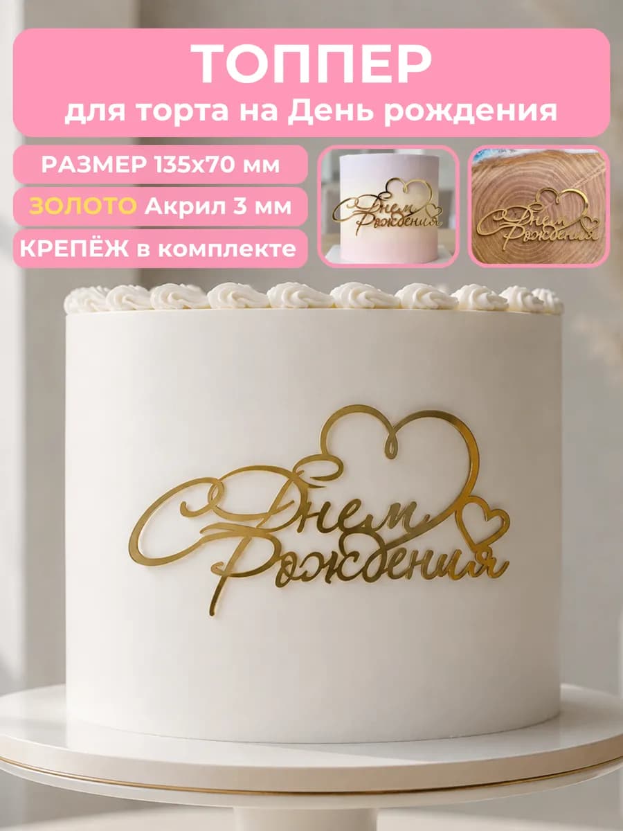 Топпер на торт С Днем Рождения