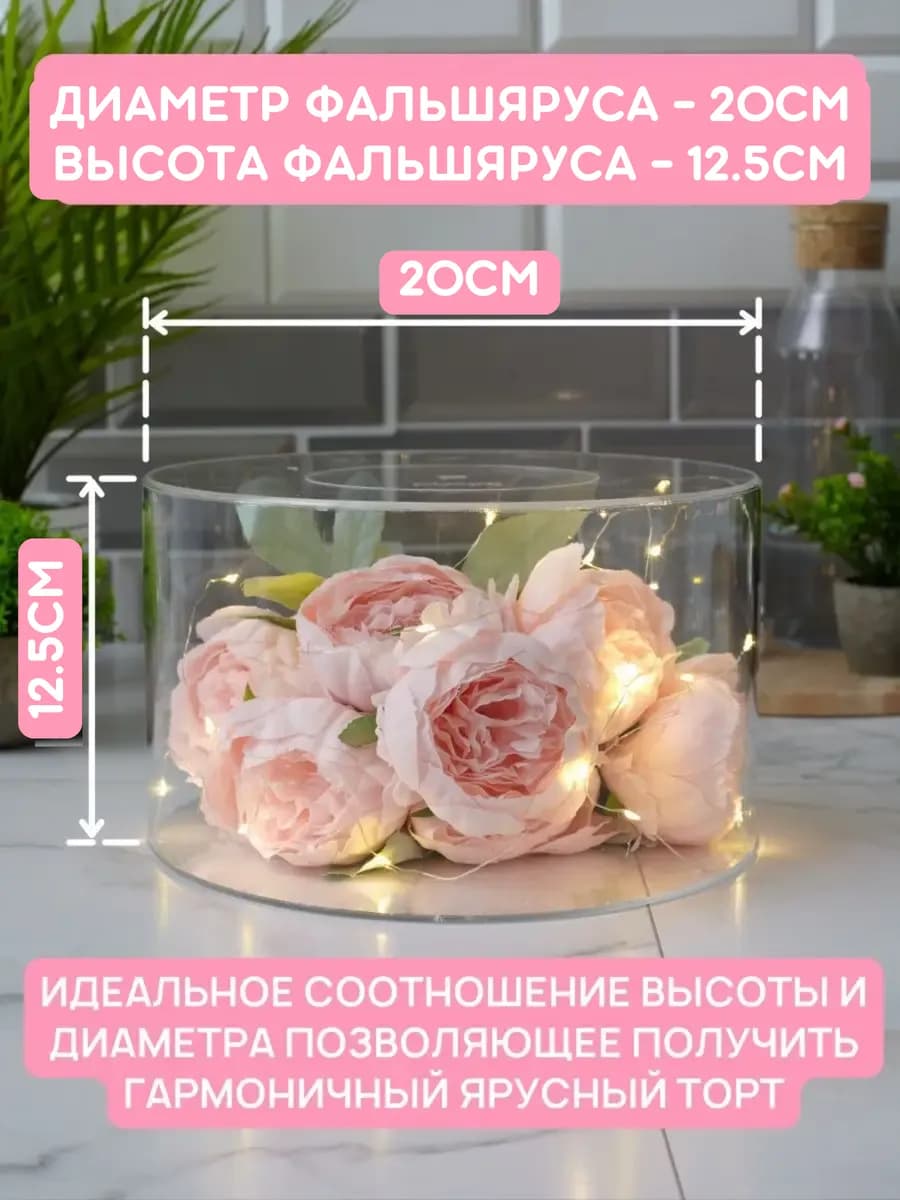 Фальш ярус для торта цилиндр 20 см