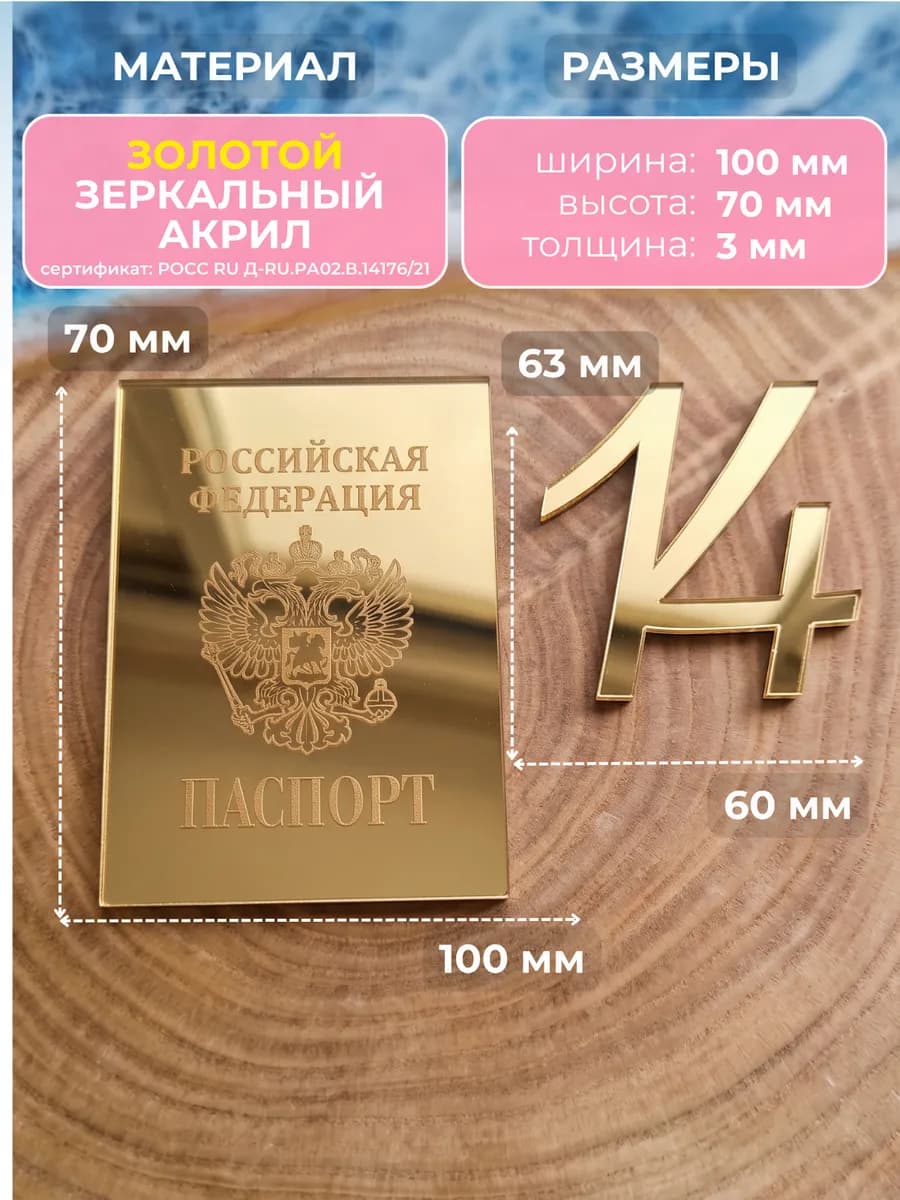 Топпер для торта Паспорт + 14