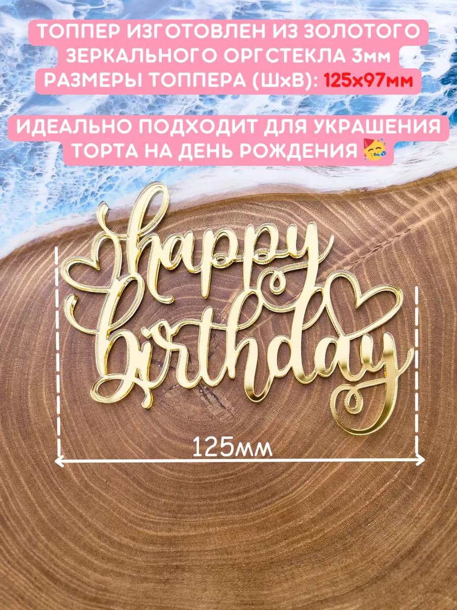 Топпер на торт Happy Birthday