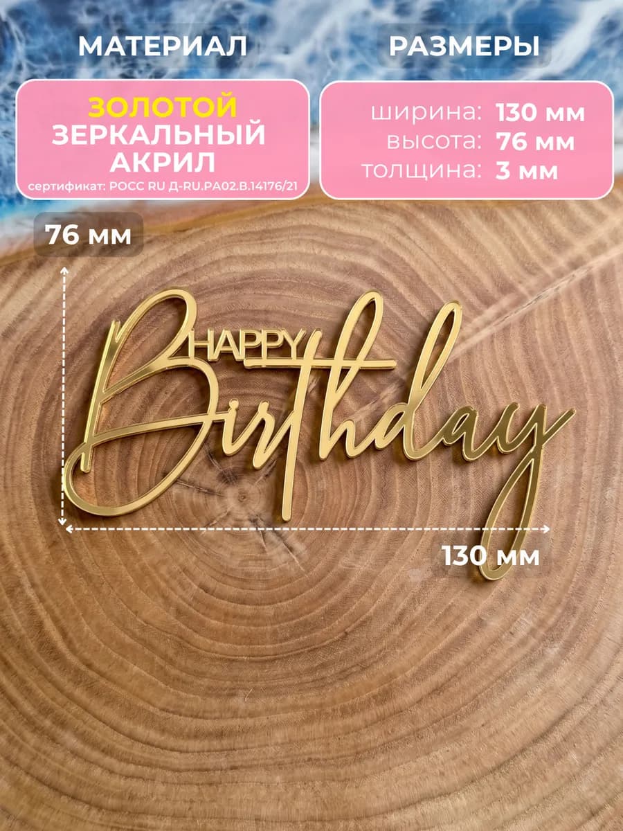 Топпер на торрт Happy Birthday