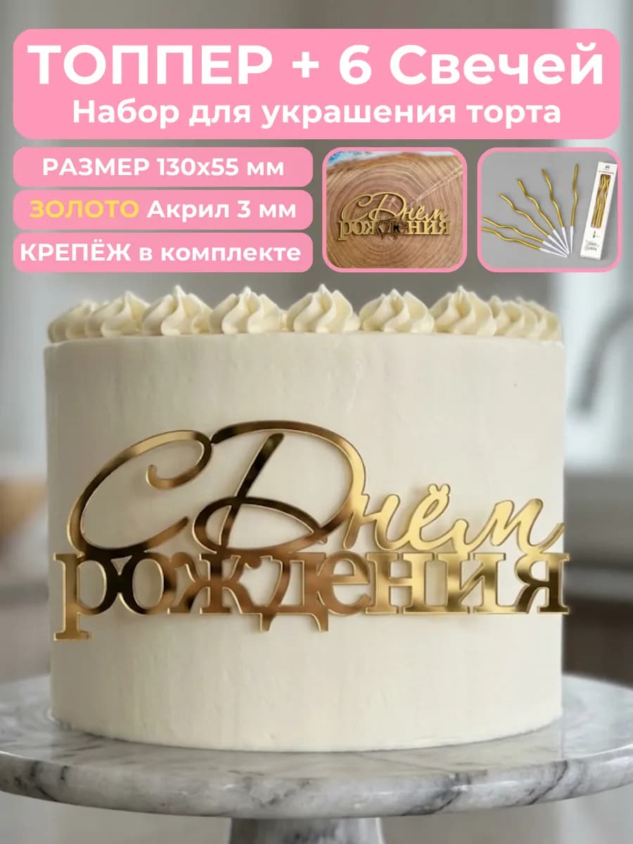 Топпер на торт С Днем Рождения