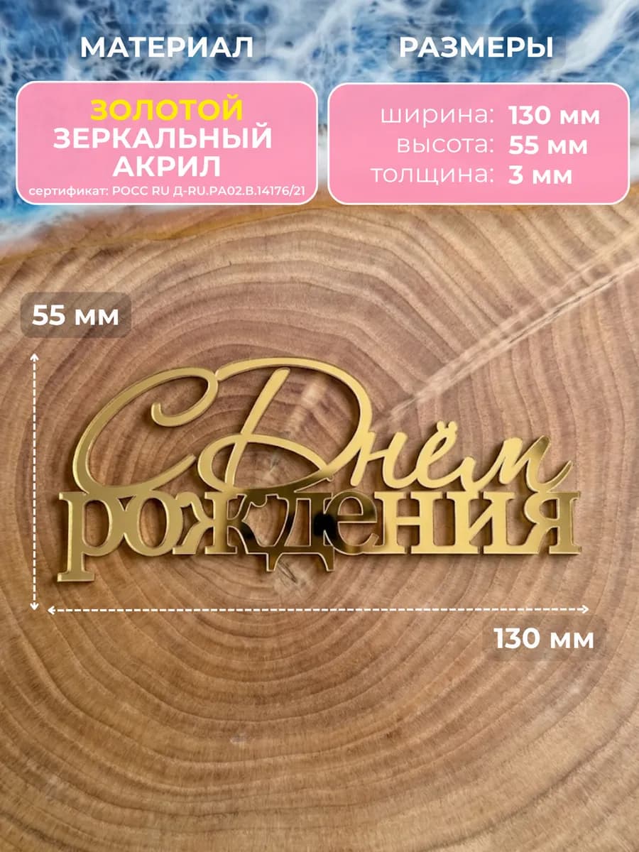 Топпер на торт С Днем Рождения