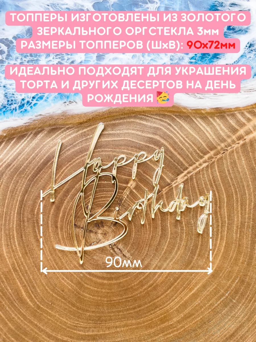 Топпер для торта Happy Birthday