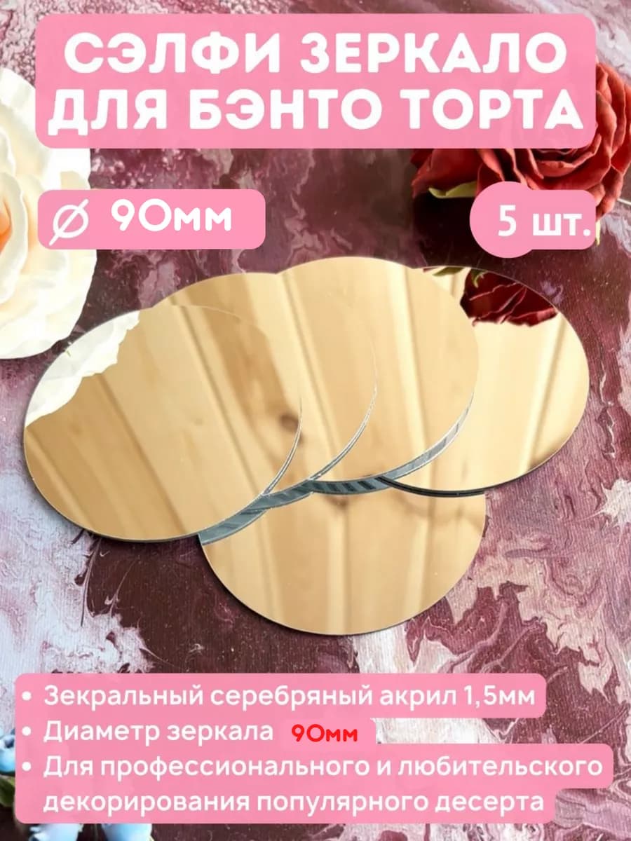Селфи зеркало для бенто-торта