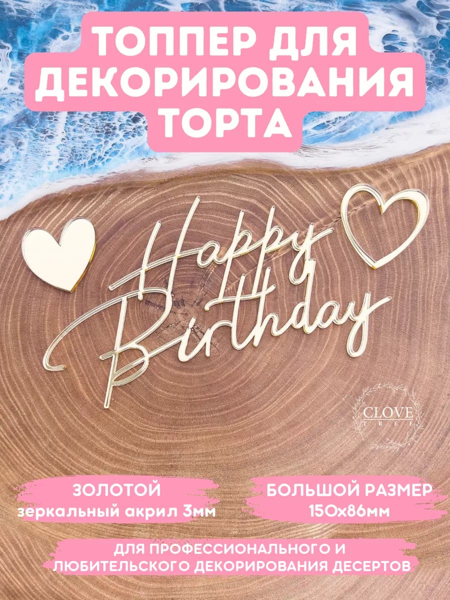 Топпер на торт Happy Birthday