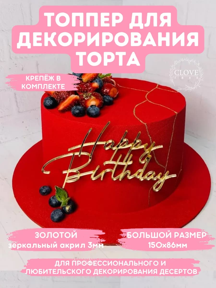 Топпер на торт Happy Birthday