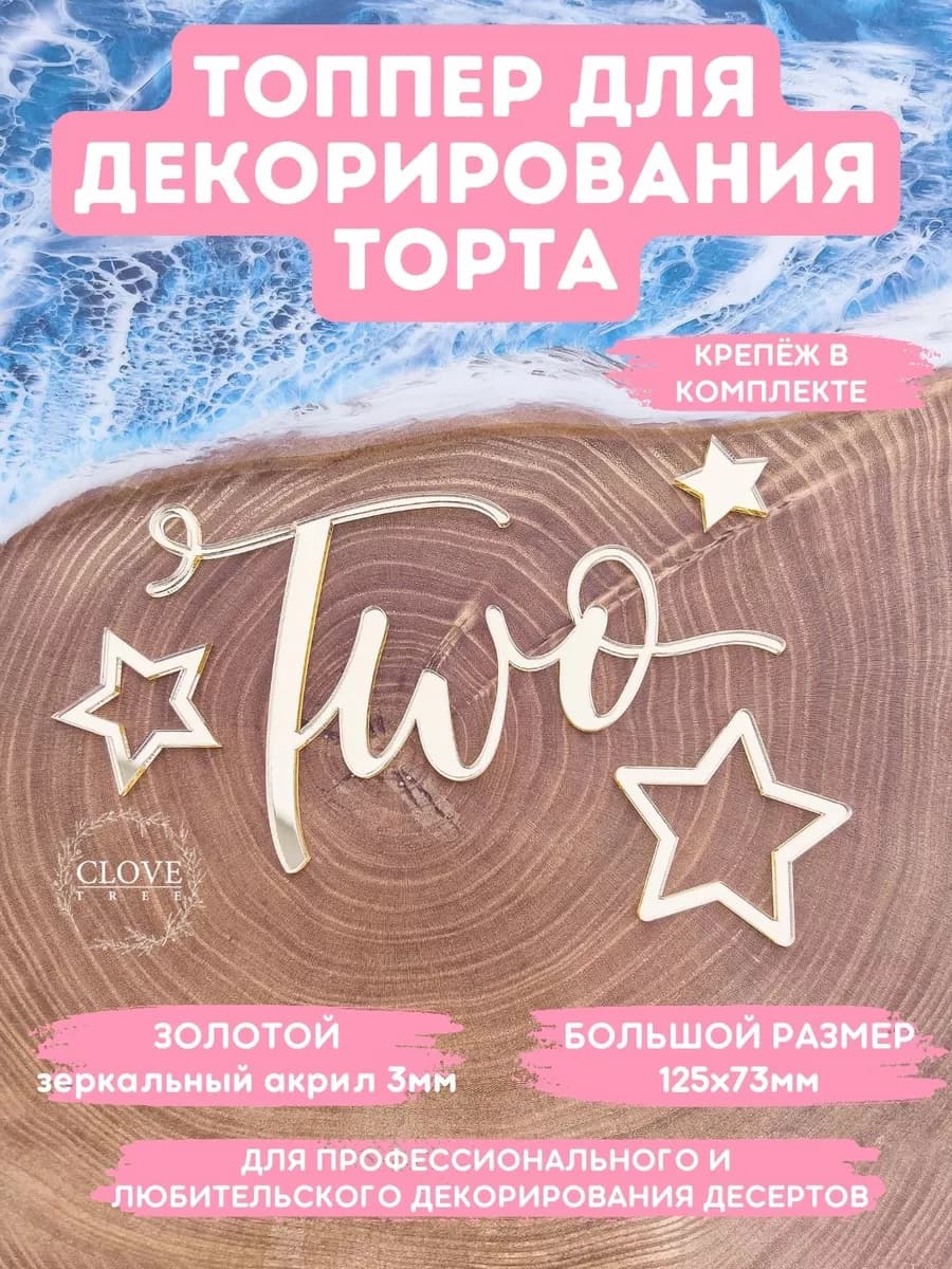 Топпер на торт two