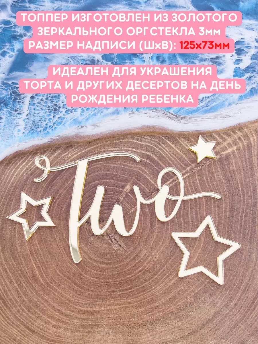 Топпер на торт two