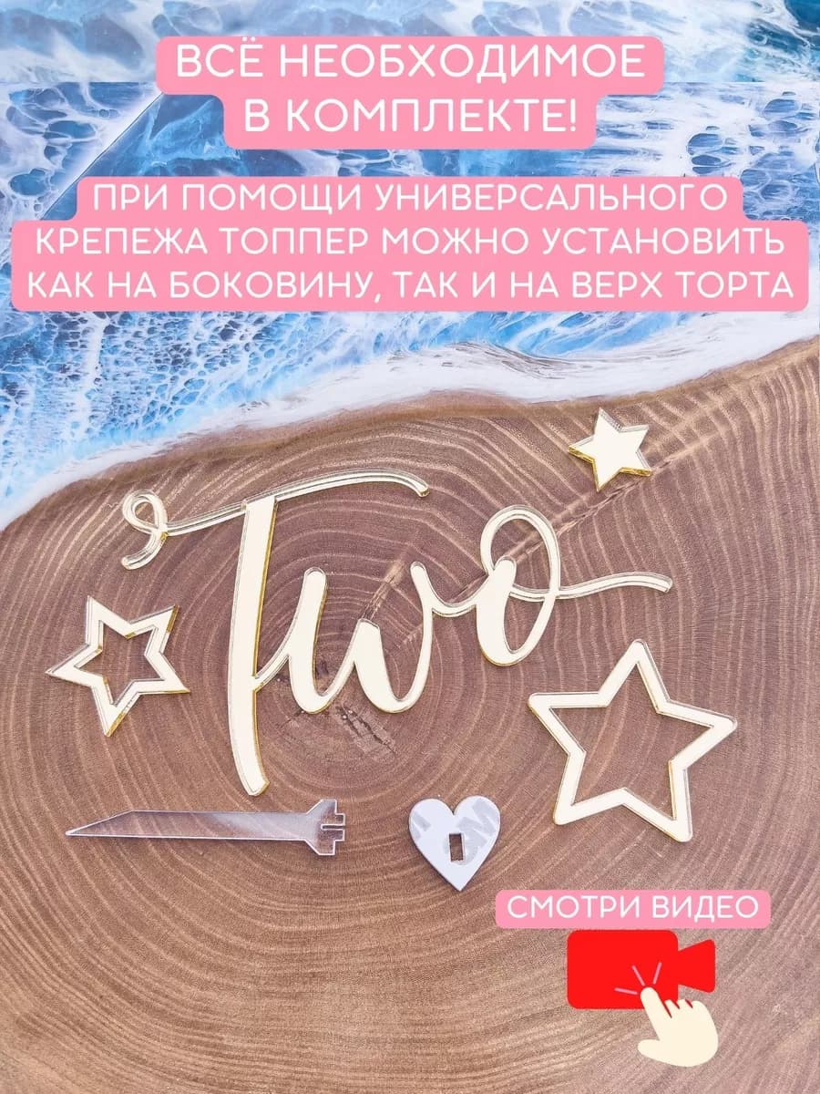 Топпер на торт two