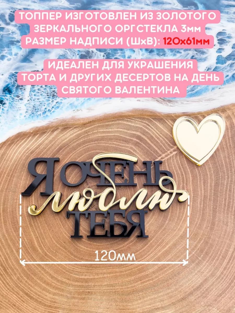 Топпер для торта люблю