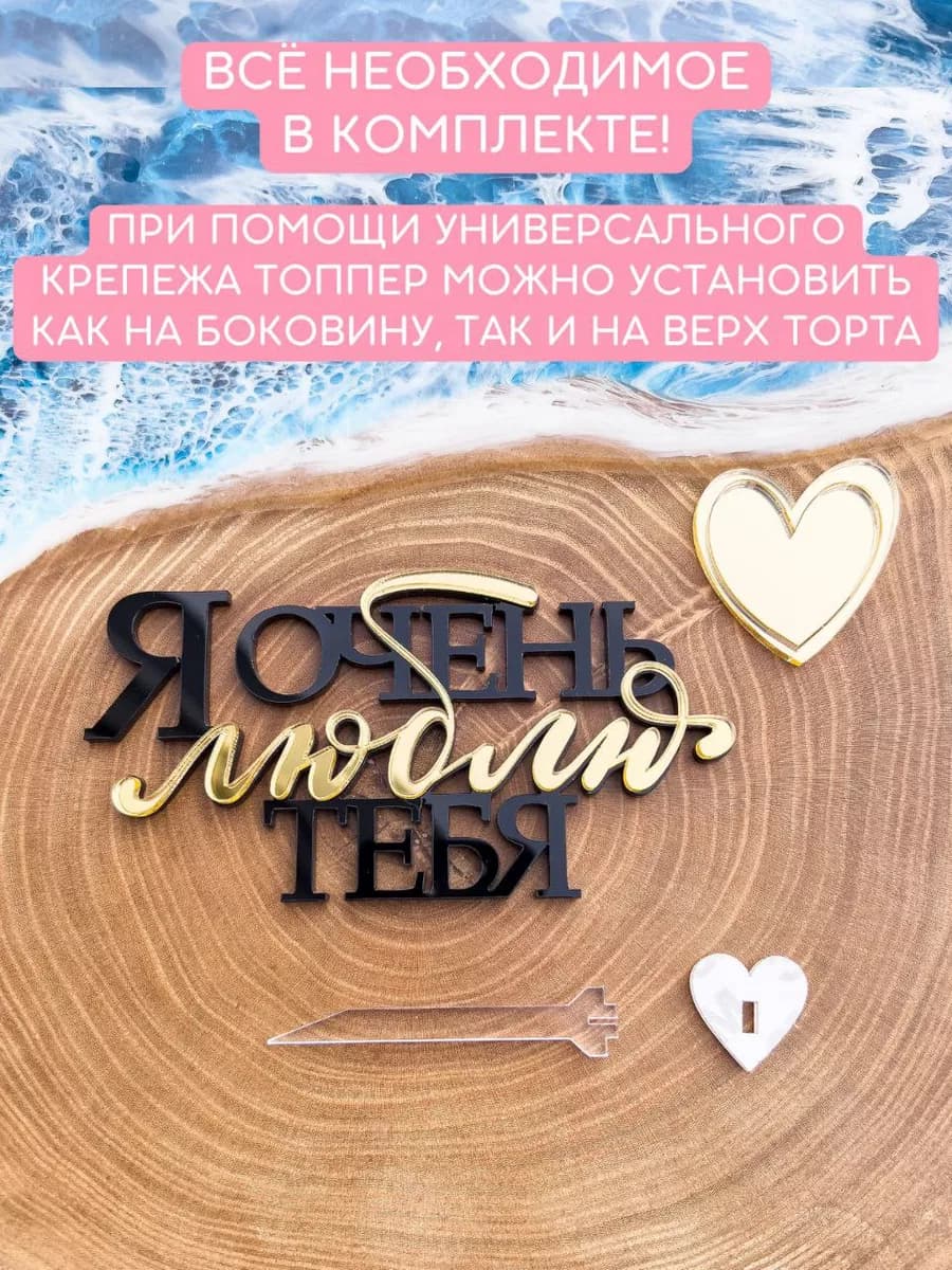 Топпер для торта люблю