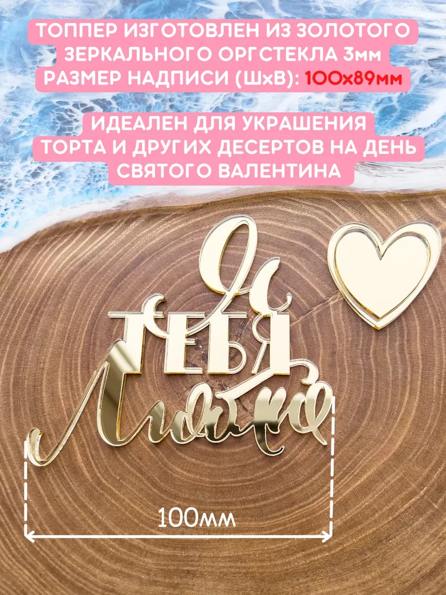 Топпер для торта люблю