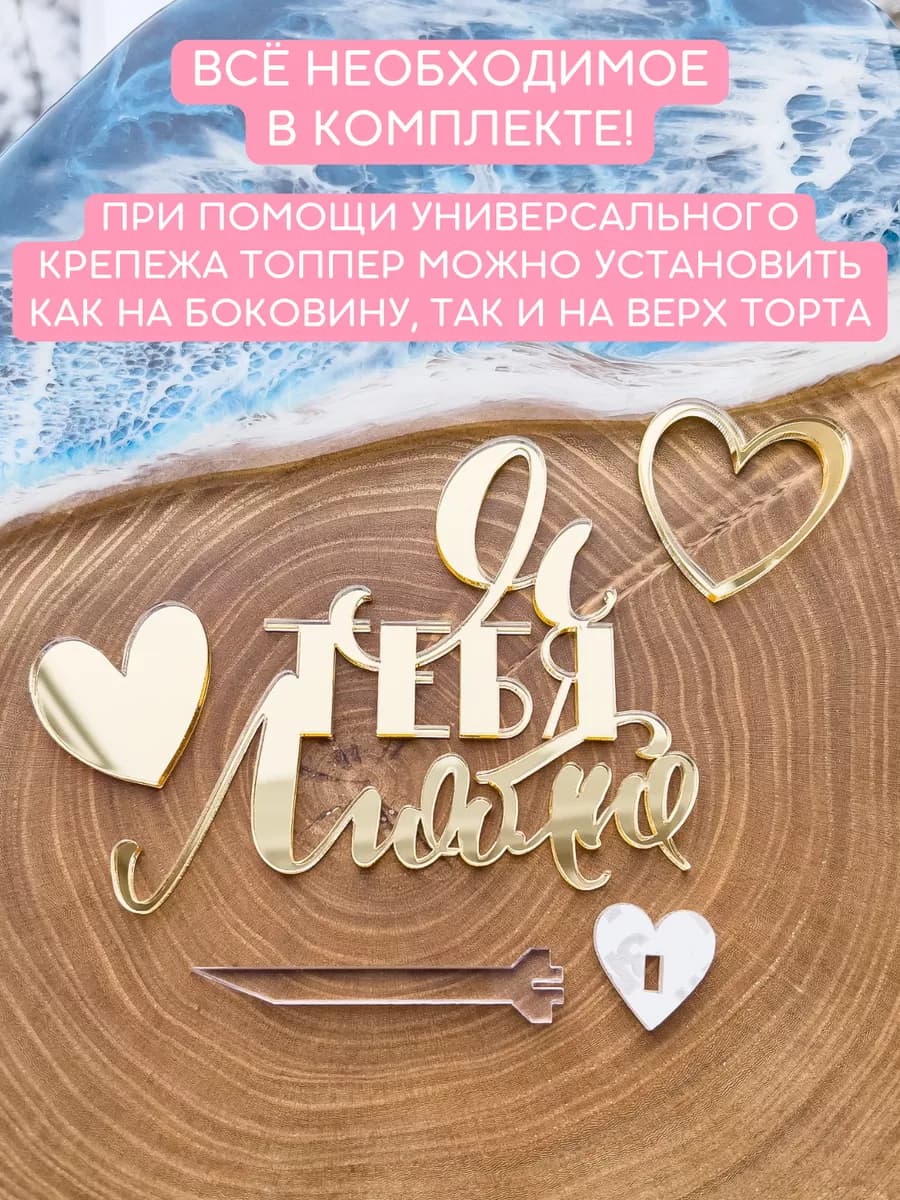 Топпер для торта люблю