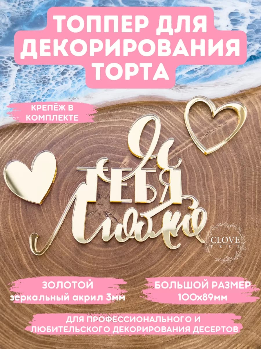 Топпер для торта люблю