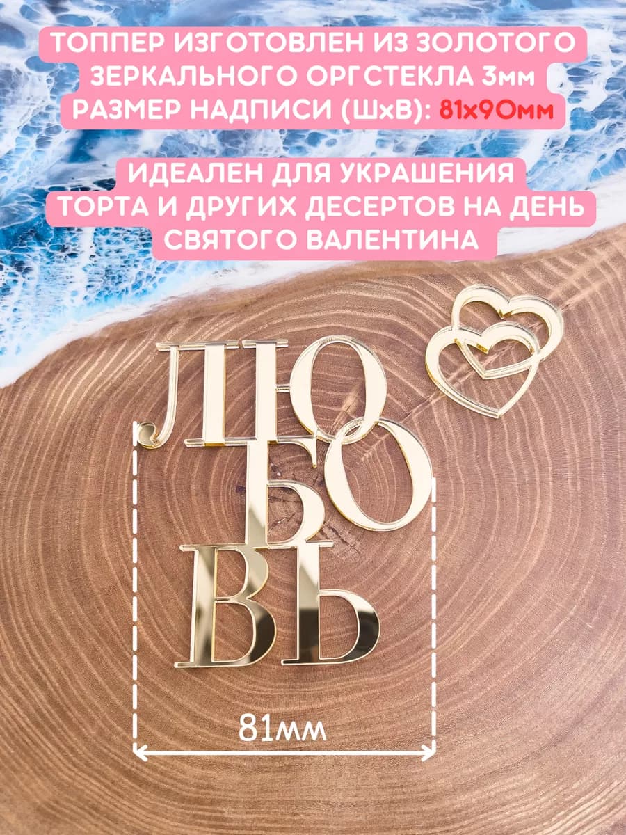 Топпер для торта любовь