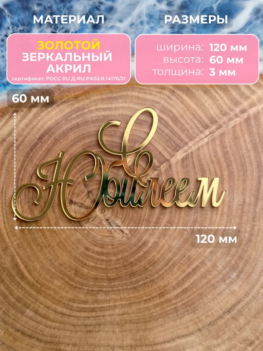 Топпер на торт С ЮБИЛЕЕМ