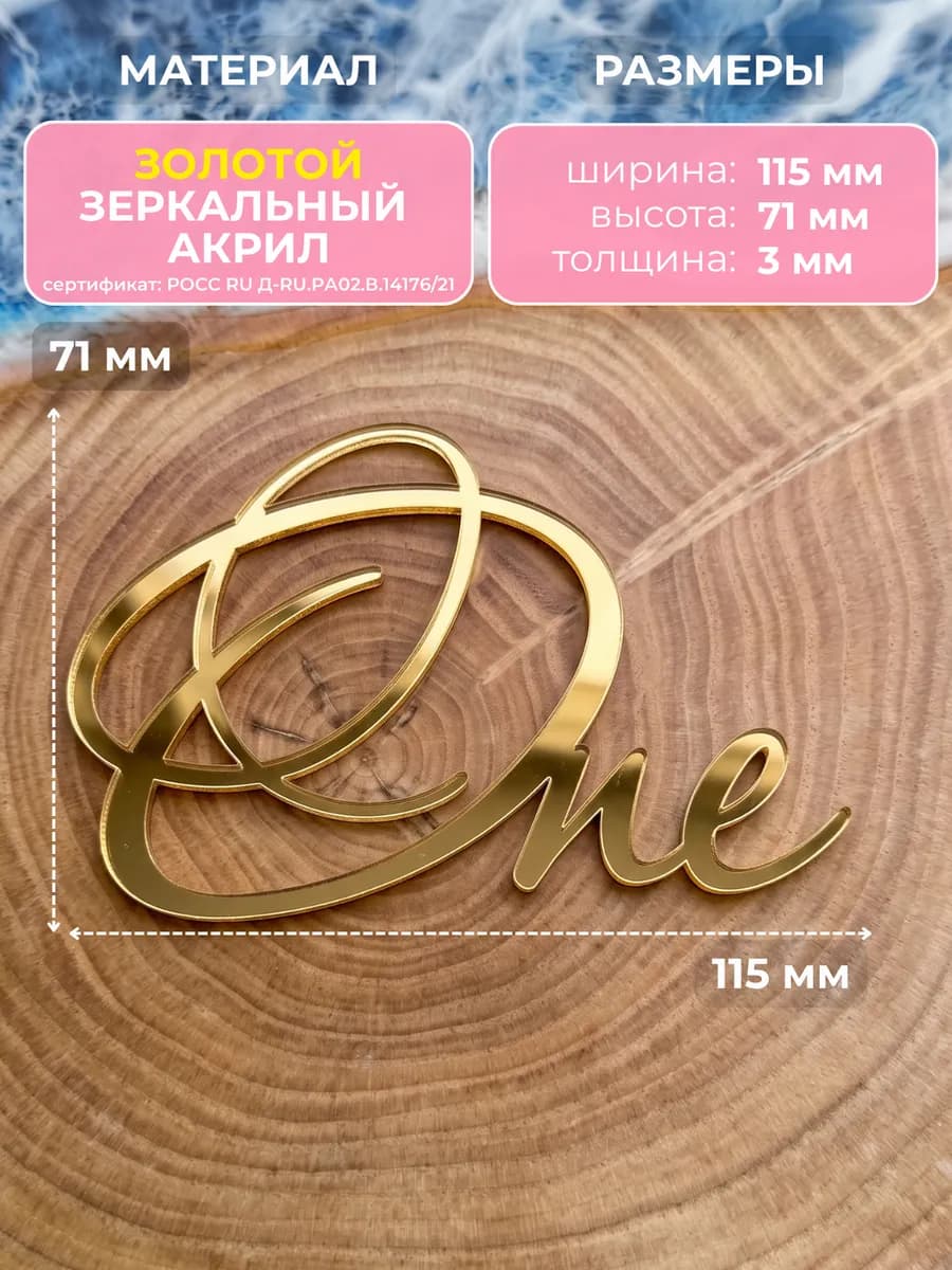 Топпер на торт One