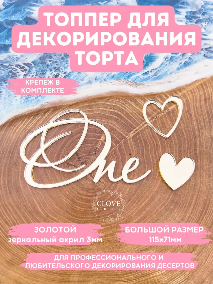 Топпер на торт One