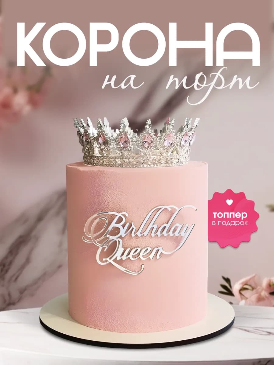 Топпер на торт корона серебро
