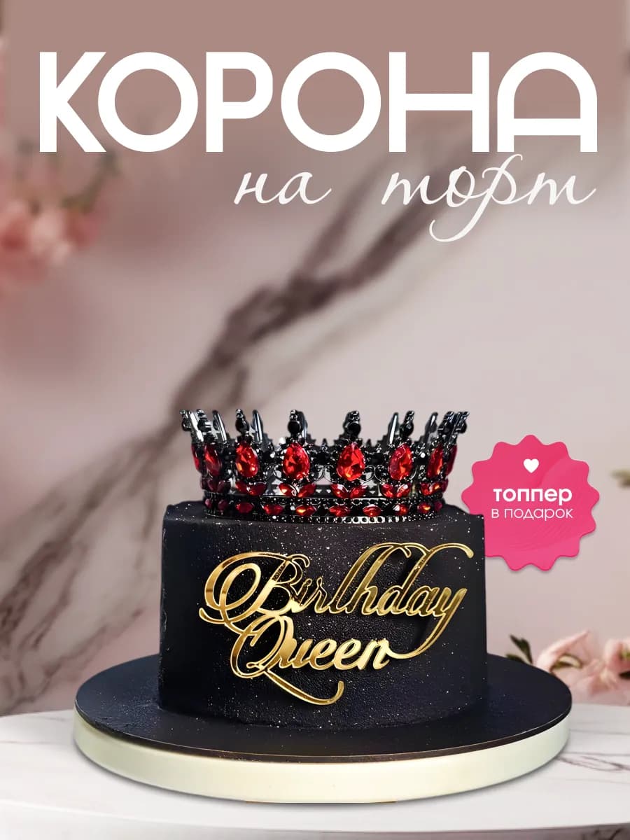 Топпер на торт корона черная