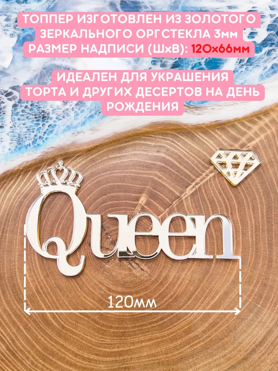 Топпер на торт Queen