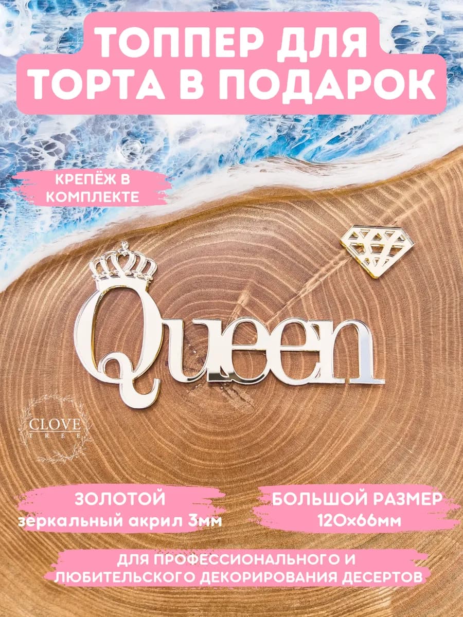 Топпер на торт Queen