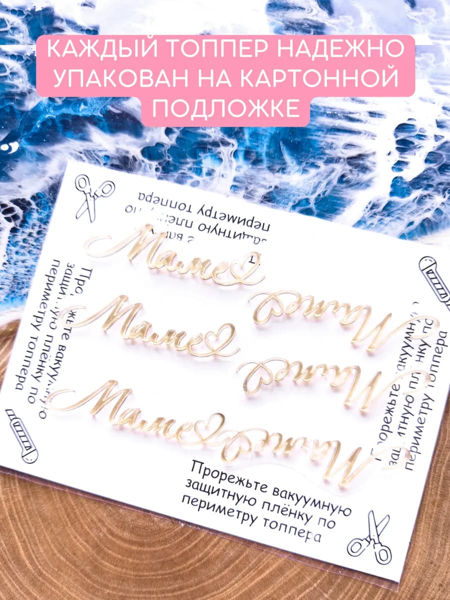Топпер на торт маме набор
