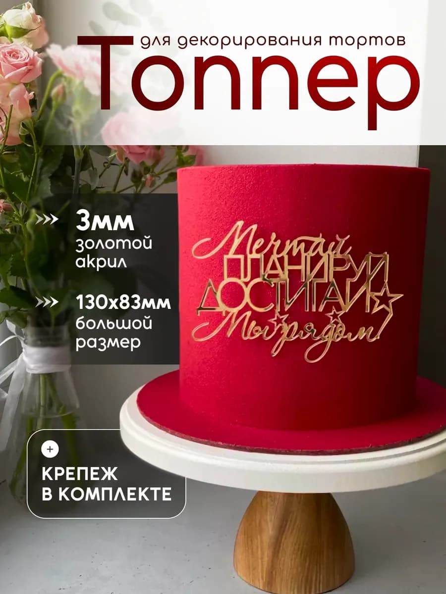 Топпер для торта Мечтай планируй достигай