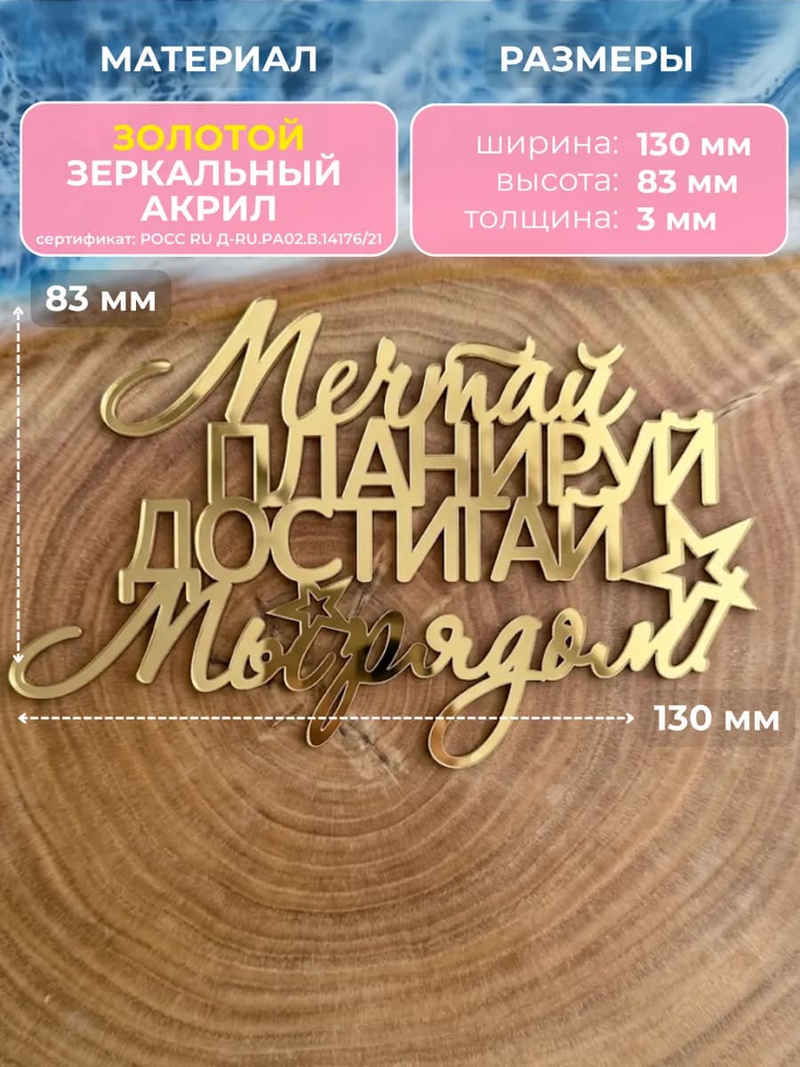 Топпер для торта Мечтай планируй достигай