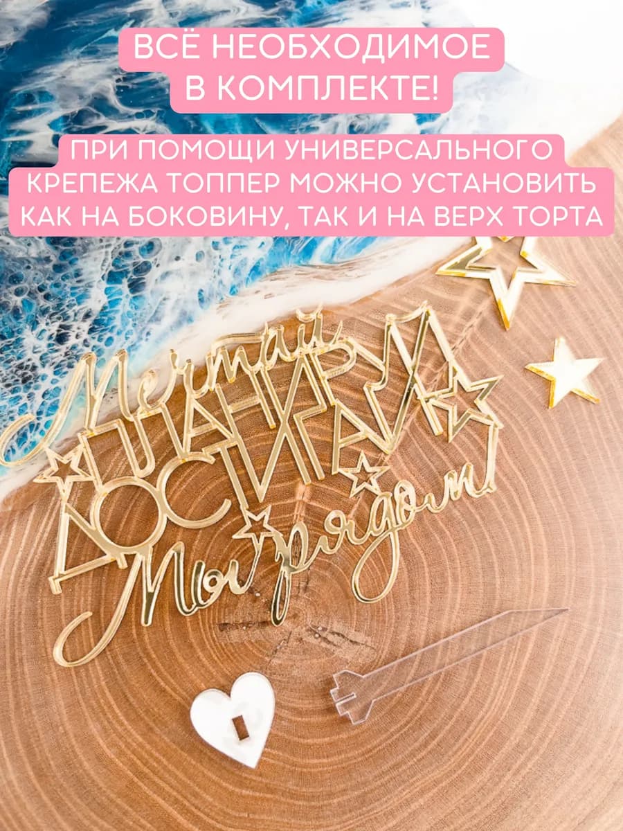 Топпер для торта Мечтай планируй достигай