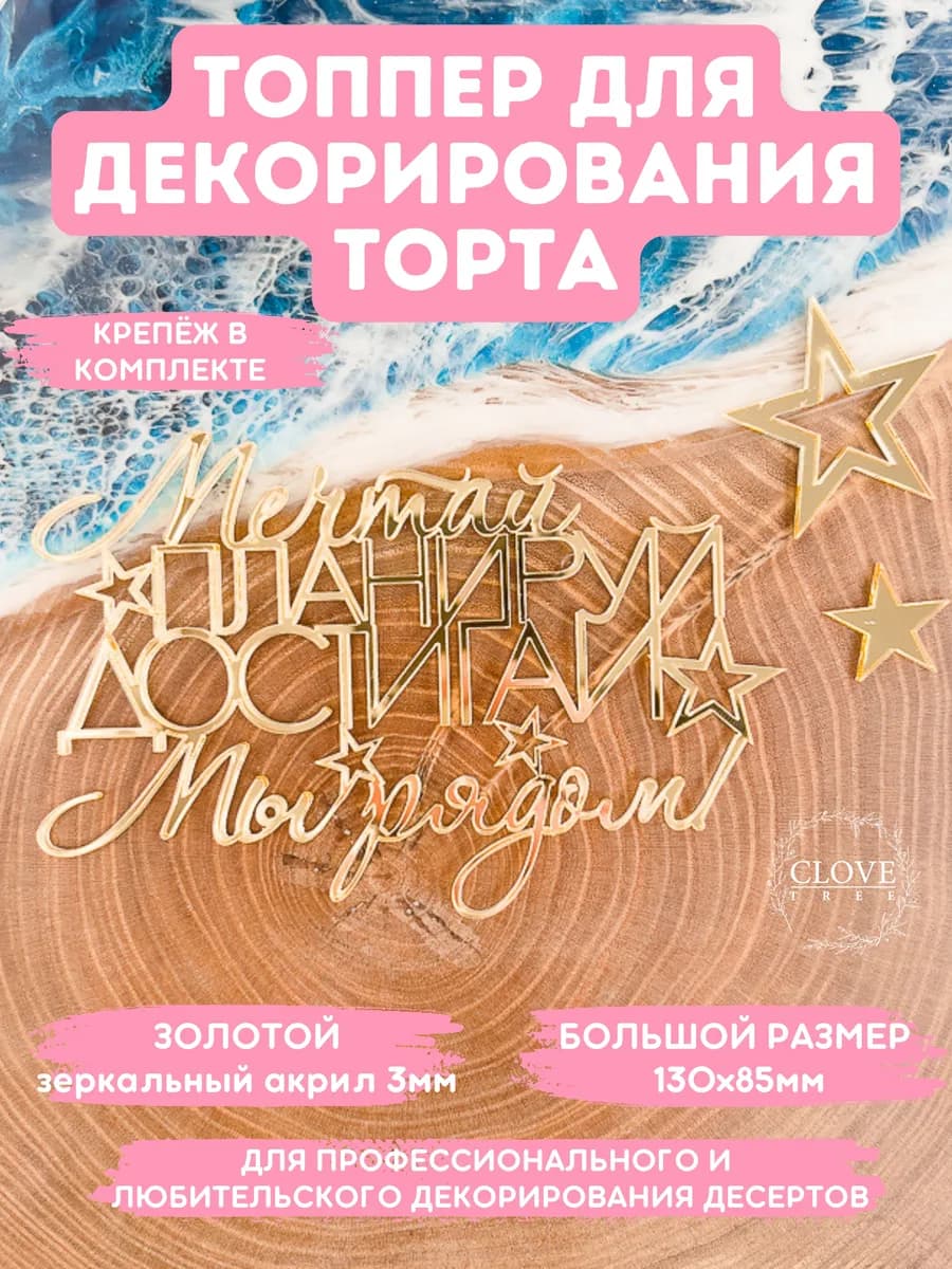 Топпер для торта Мечтай планируй достигай