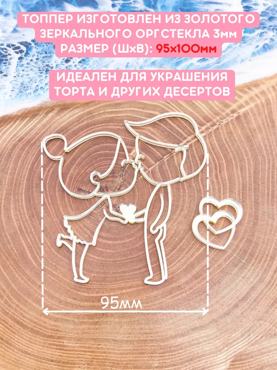 Топпер на торт влюбленные поцелуй