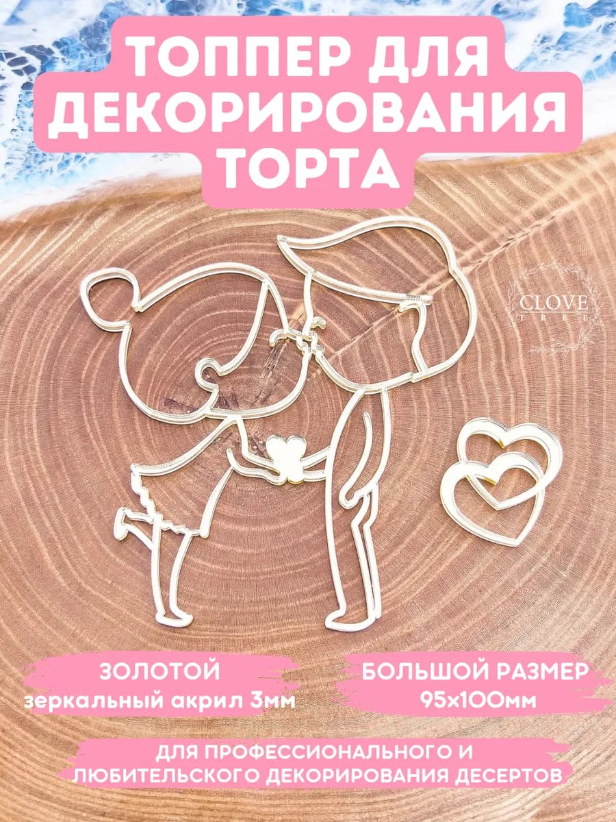 Топпер на торт влюбленные поцелуй