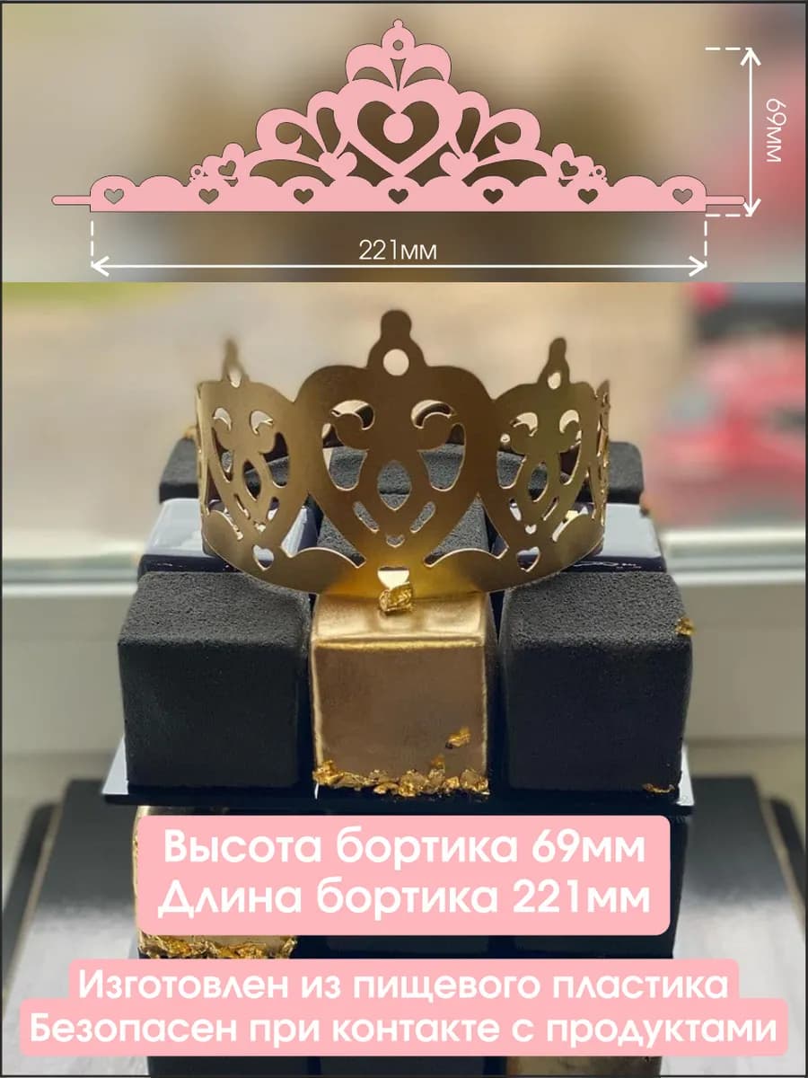 Трафарет для торта корона на торт бортик шоколадный