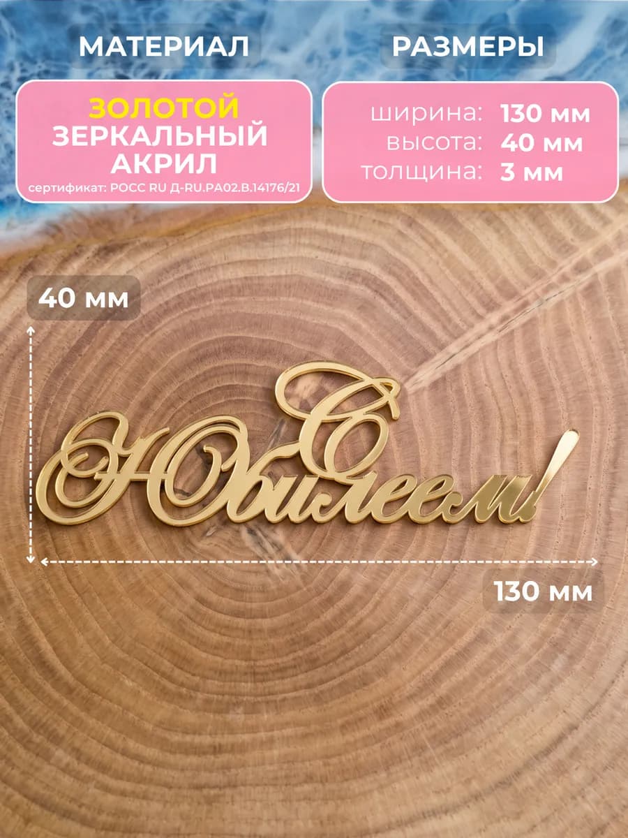 Топпер на торт с юбилеем