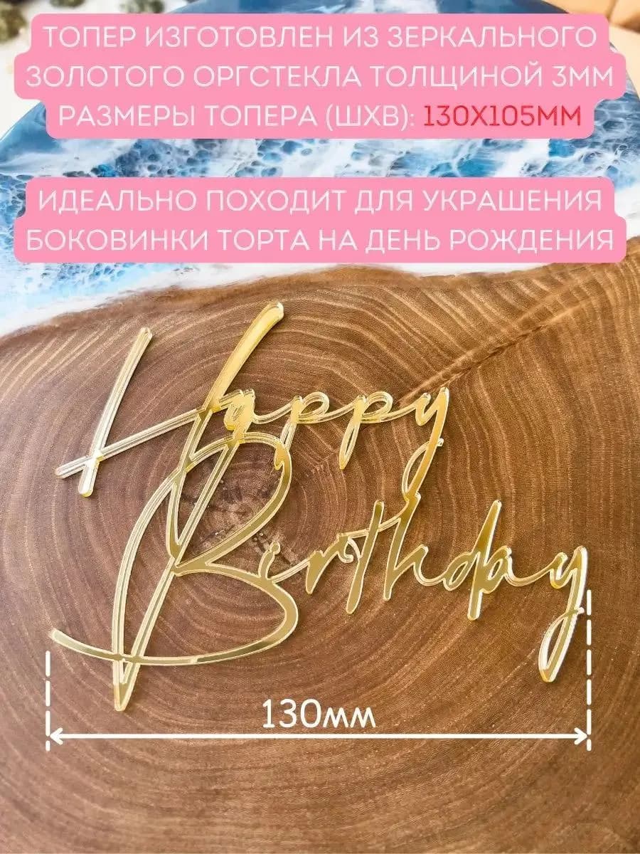 Топпер на торт Happy Birthday