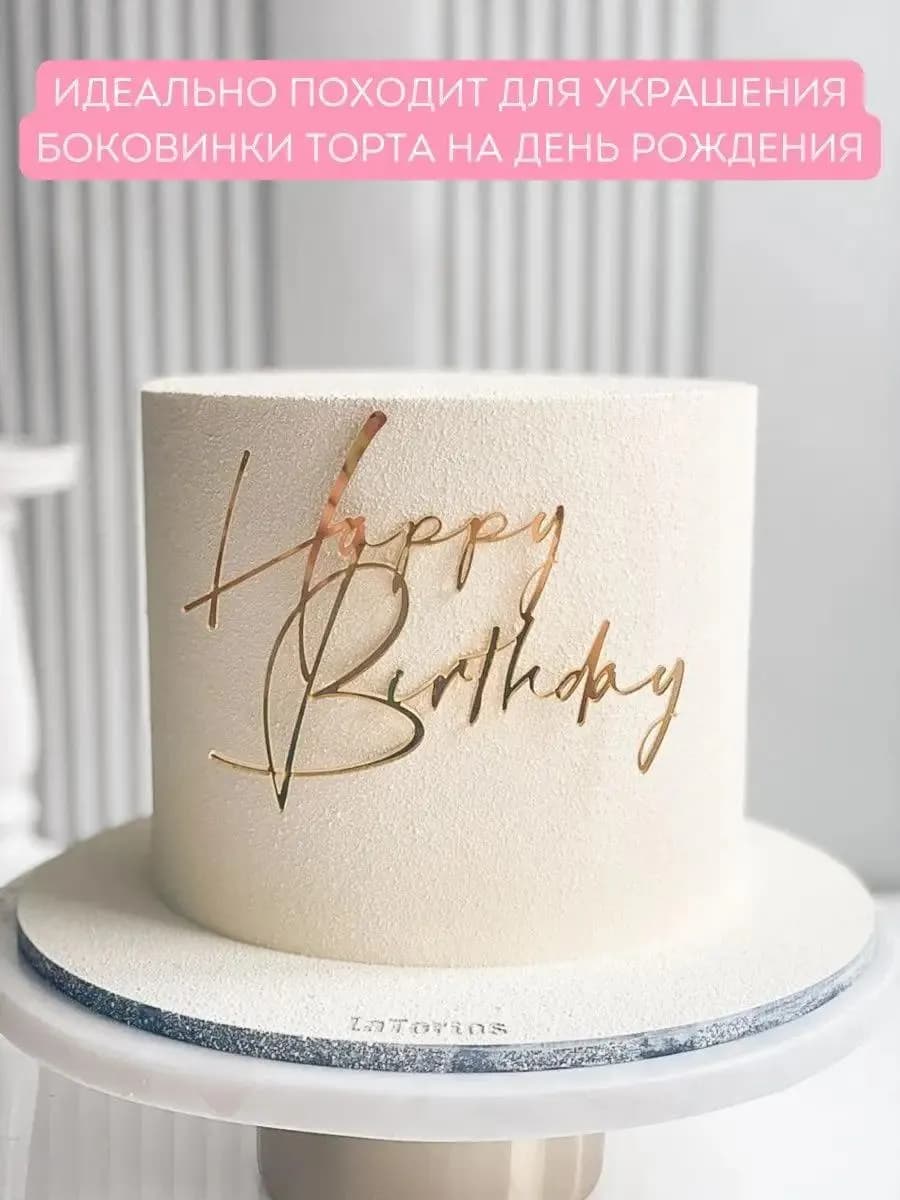 Топпер на торт Happy Birthday