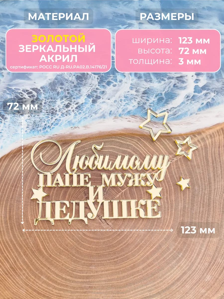 Акриловый топпер для торта Лучшему мужу, папе и дедушке